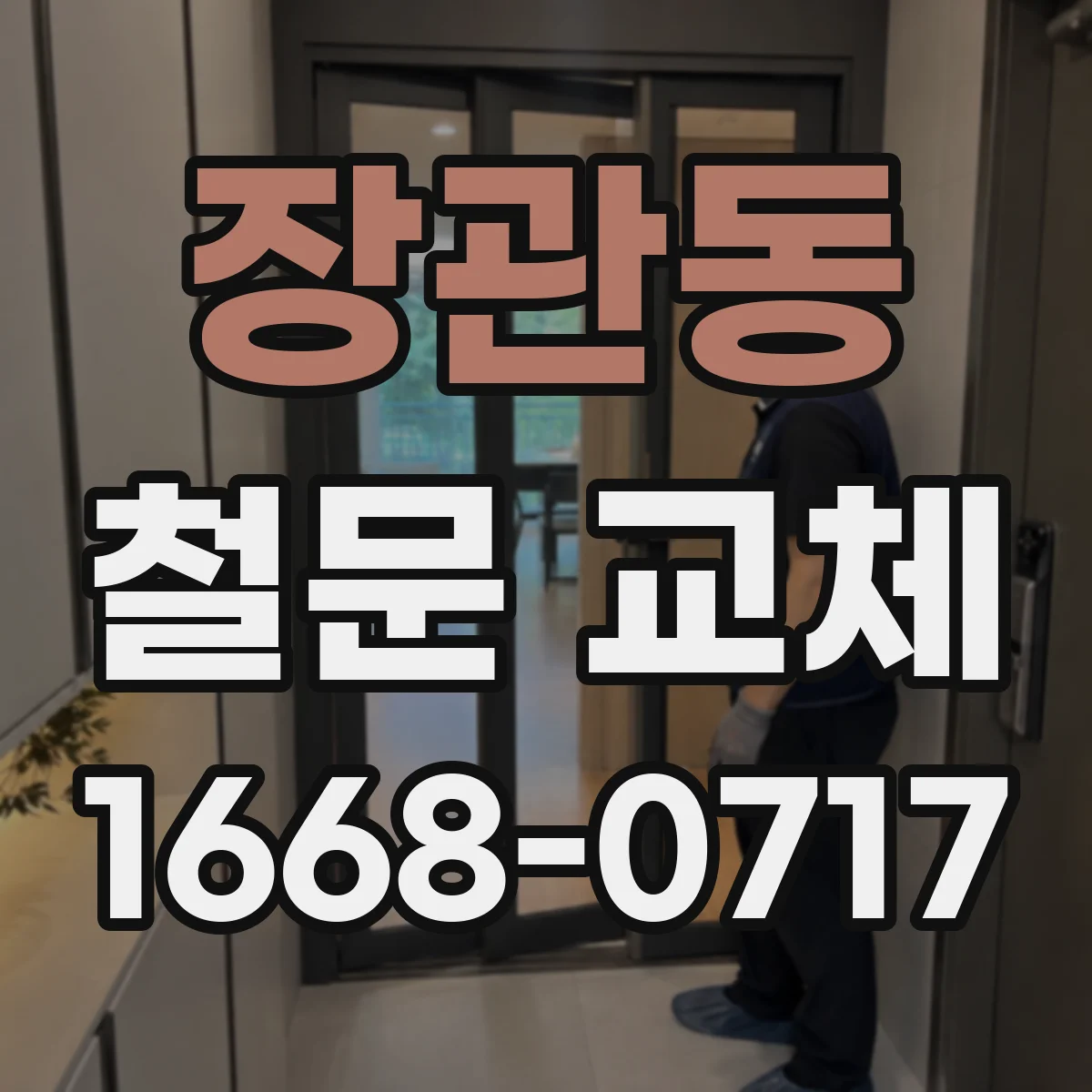 장관동 철문 교체