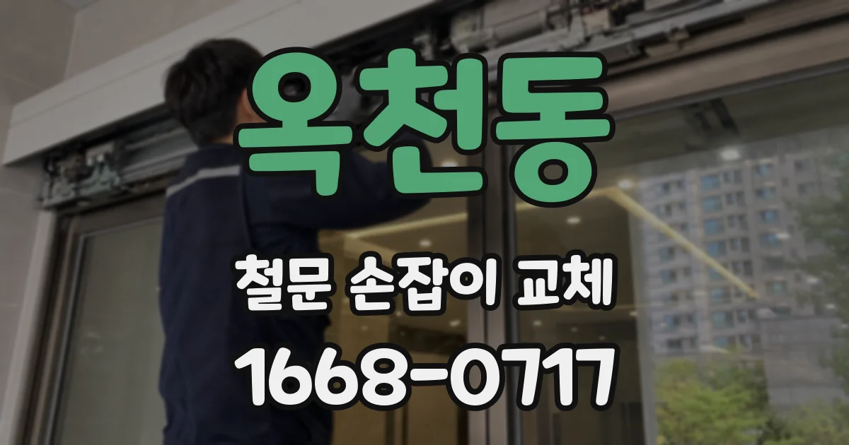 옥천동 철문 손잡이 교체