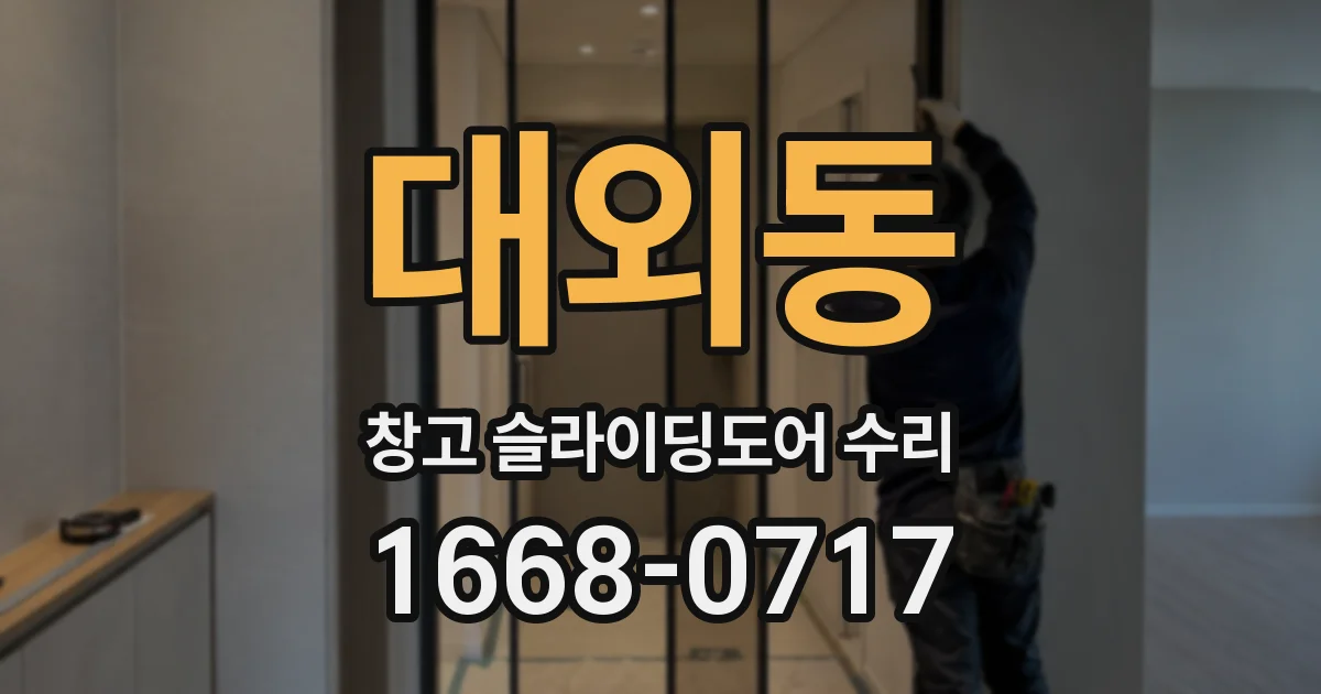 대외동 창고 슬라이딩도어 수리