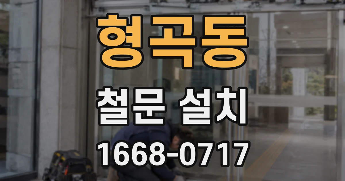 형곡동 철문 설치