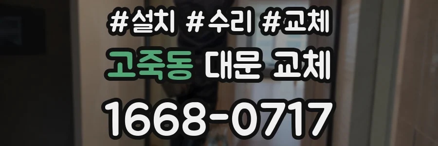 고죽동 대문 교체