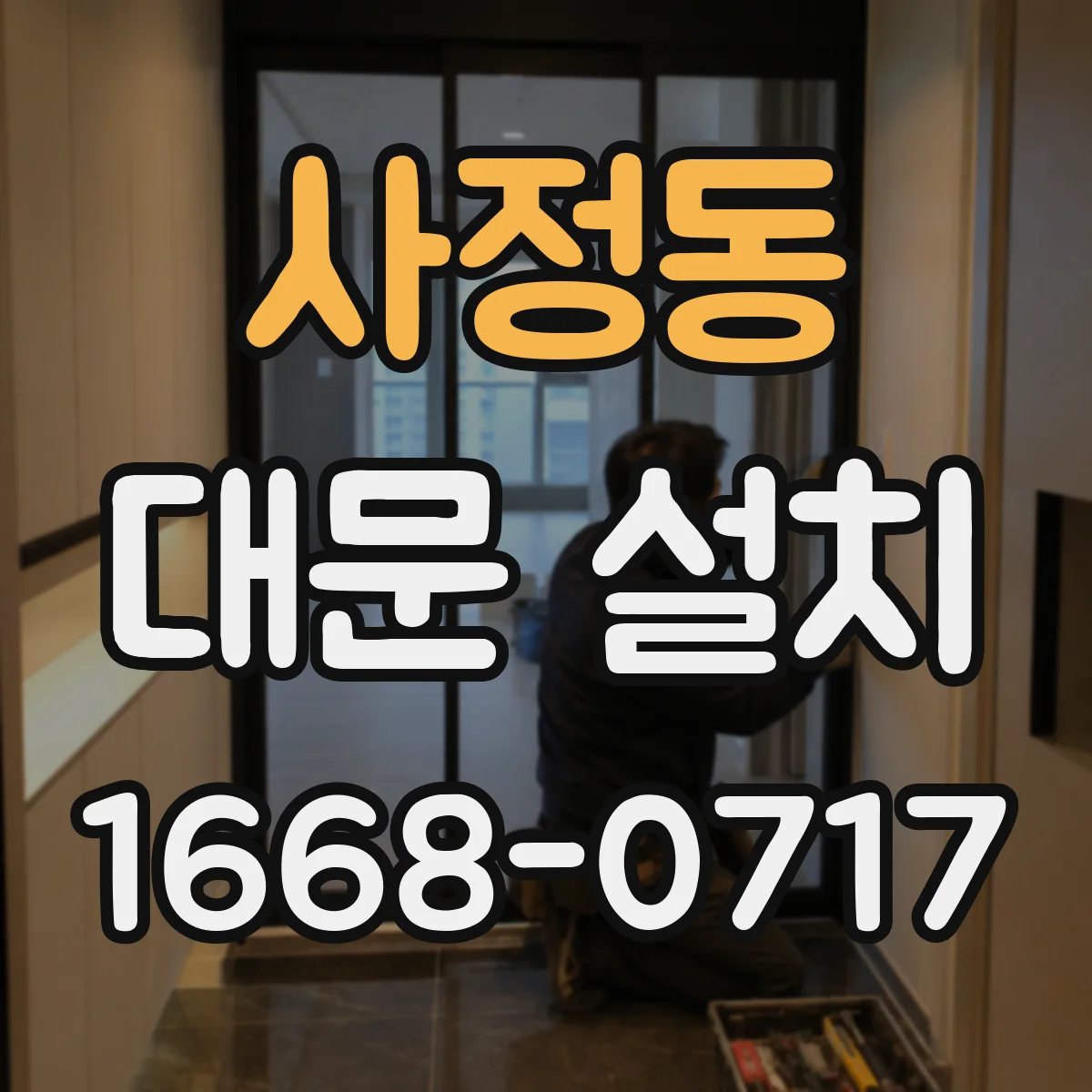 사정동 대문 설치