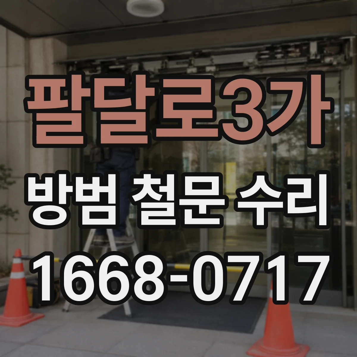 팔달로3가 방범 철문 수리