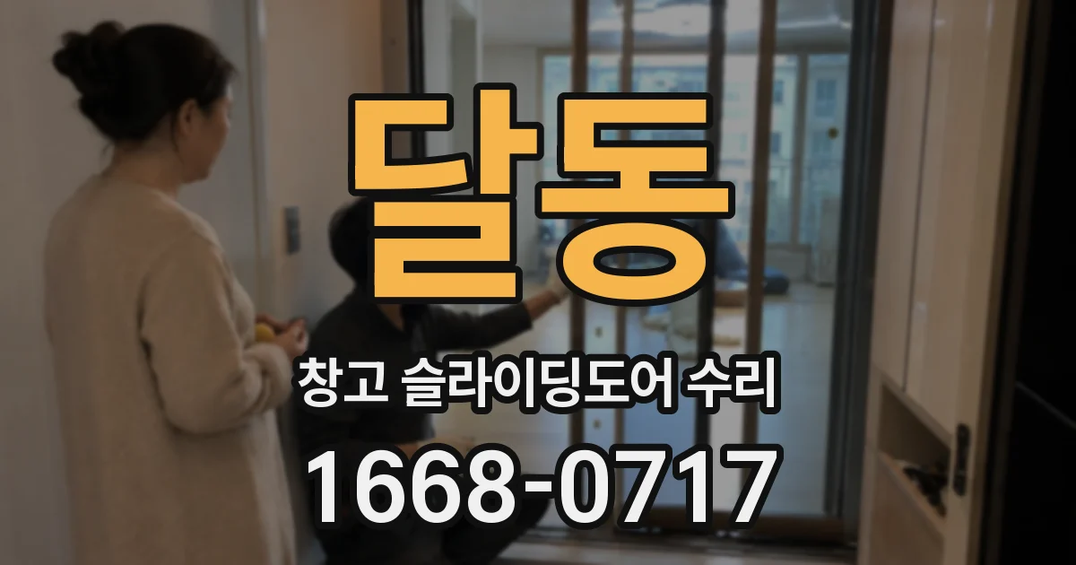 달동 창고 슬라이딩도어 수리