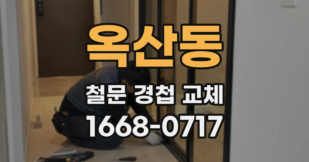 옥산동 철문 경첩 교체
