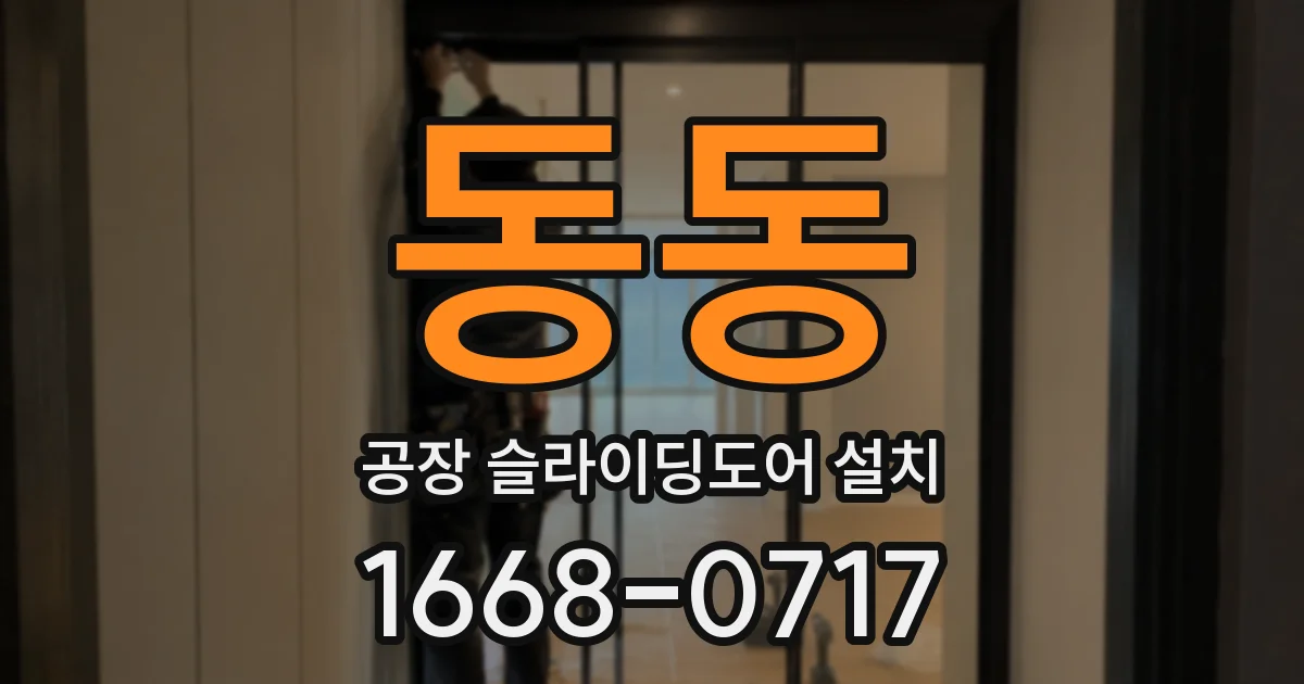 동동 공장 슬라이딩도어 설치