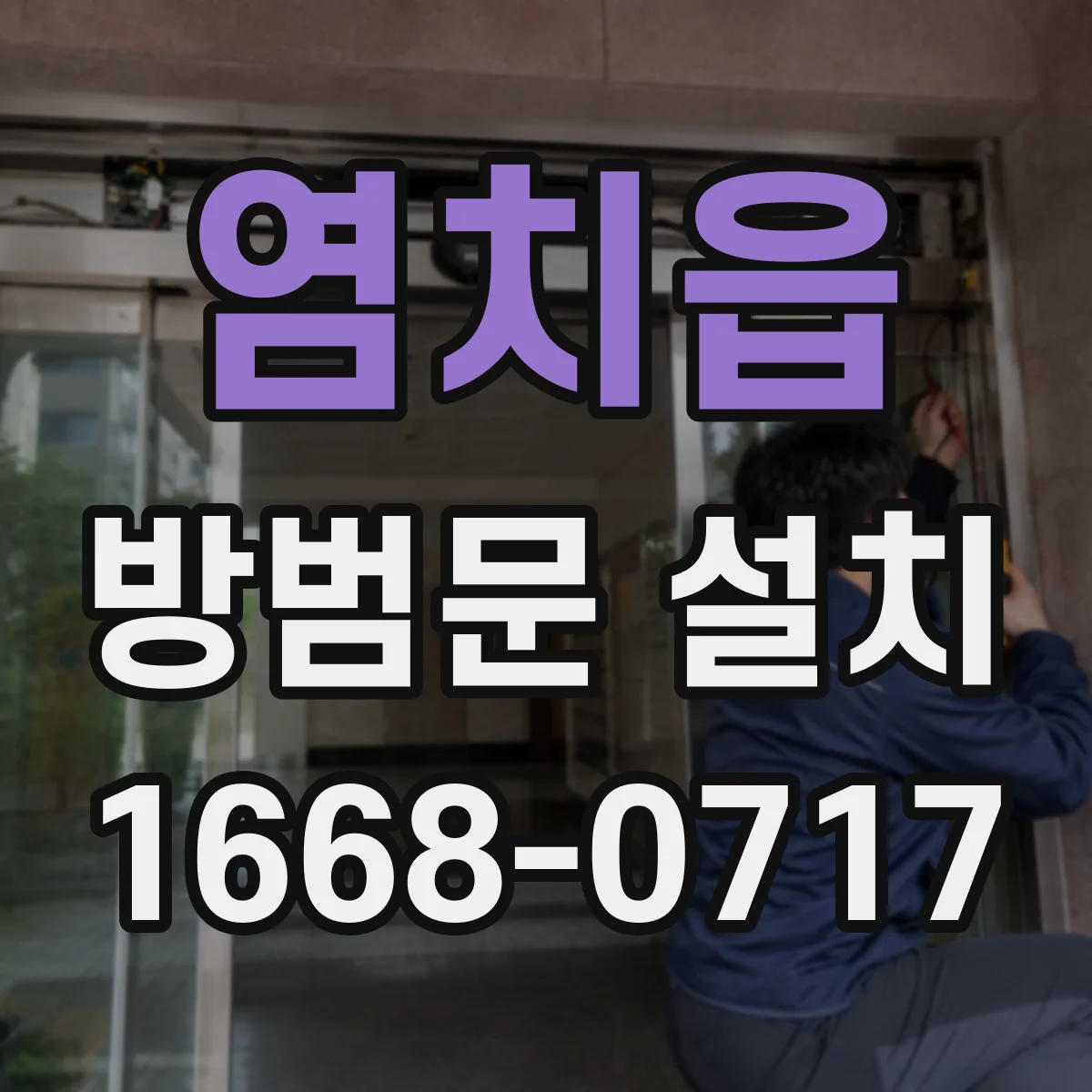 염치읍 방범문 설치