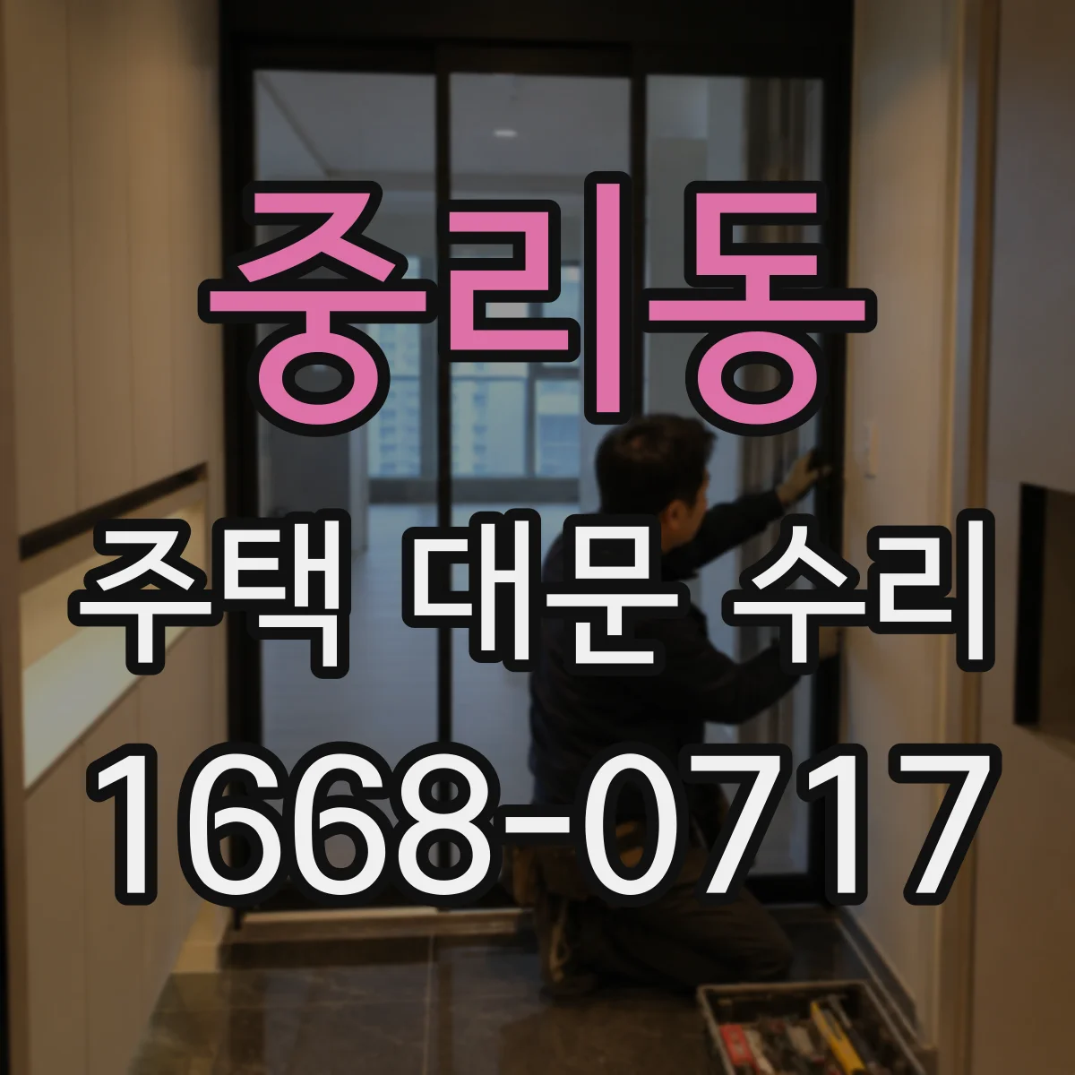 중리동 주택 대문 수리