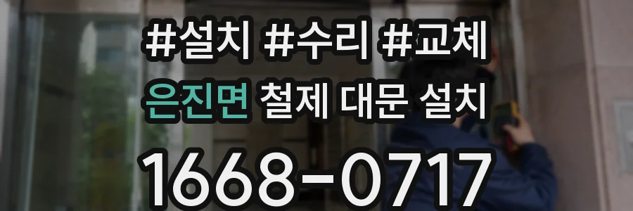 은진면 철제 대문 설치