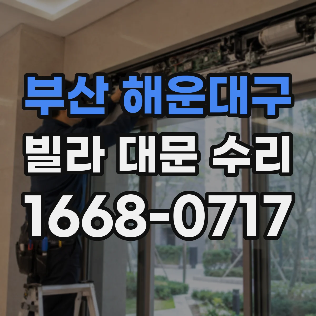 부산 해운대구 빌라 대문 수리
