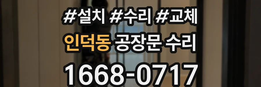 인덕동 공장문 수리