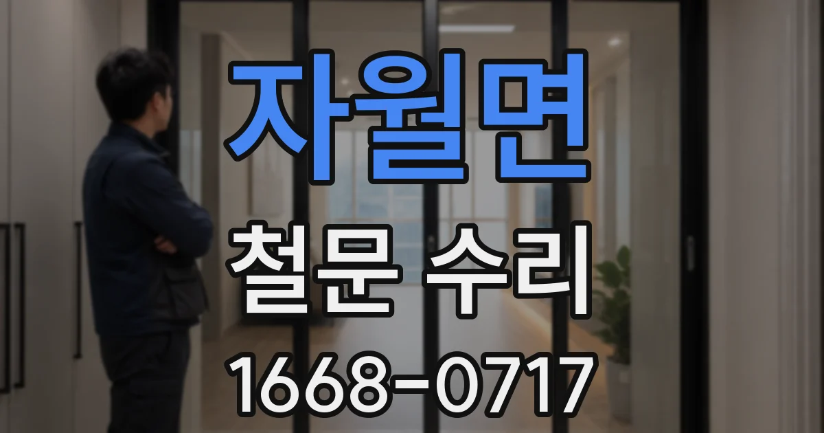 자월면 철문 수리