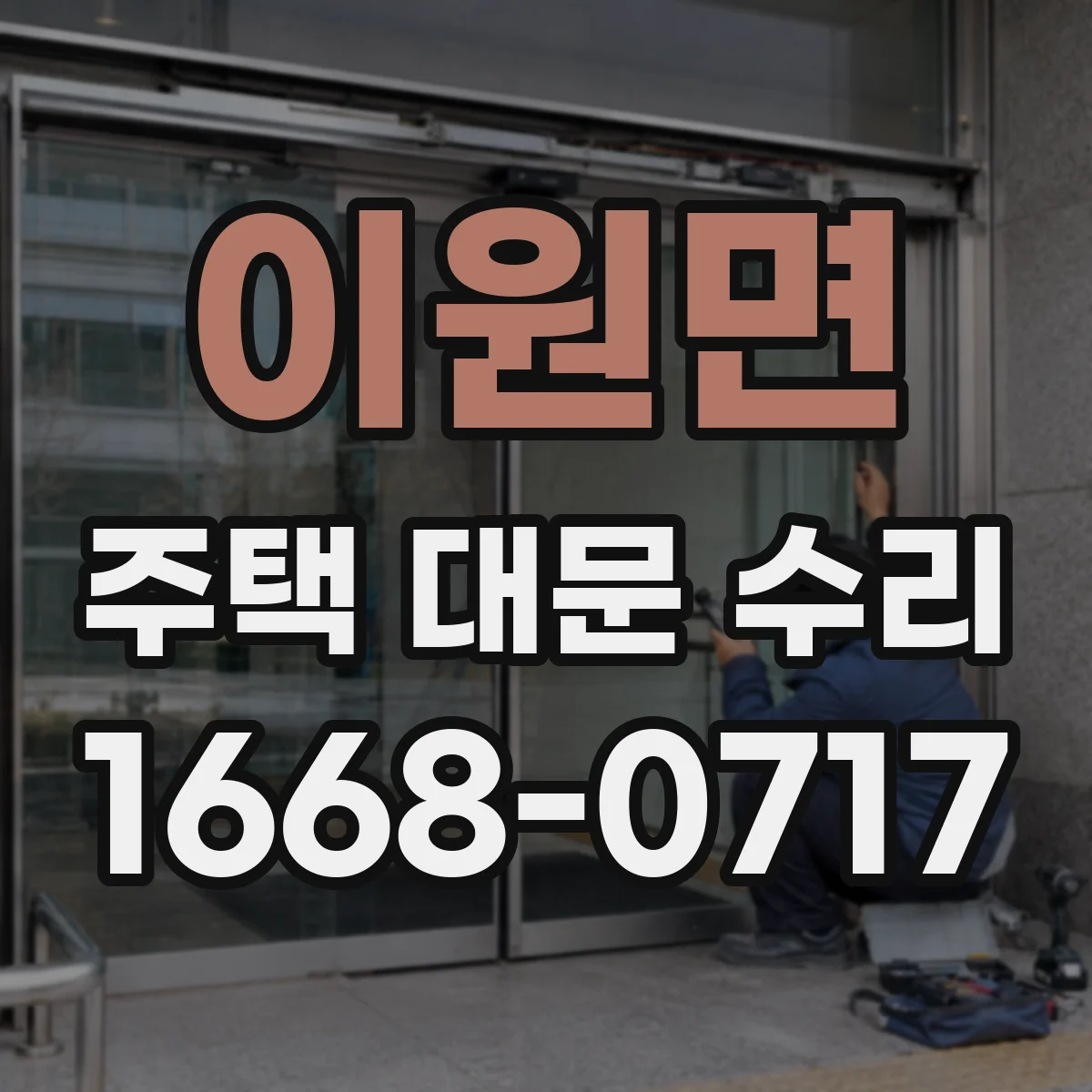 이원면 주택 대문 수리