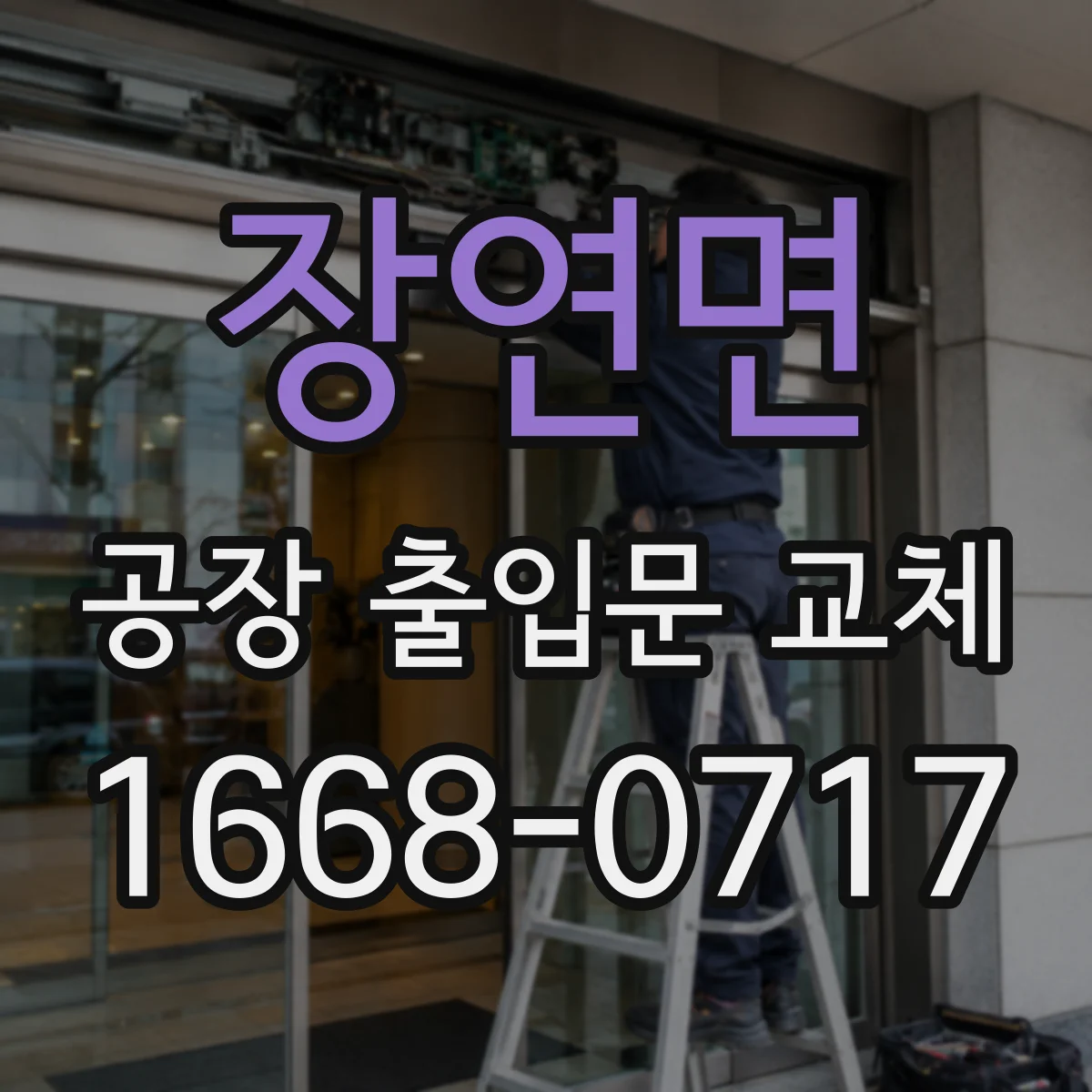 장연면 공장 출입문 교체