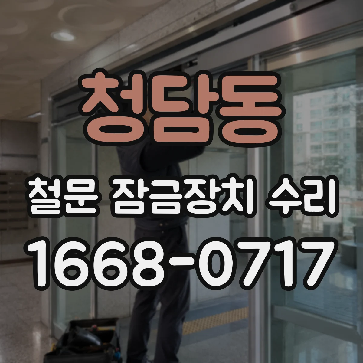 청담동 철문 잠금장치 수리