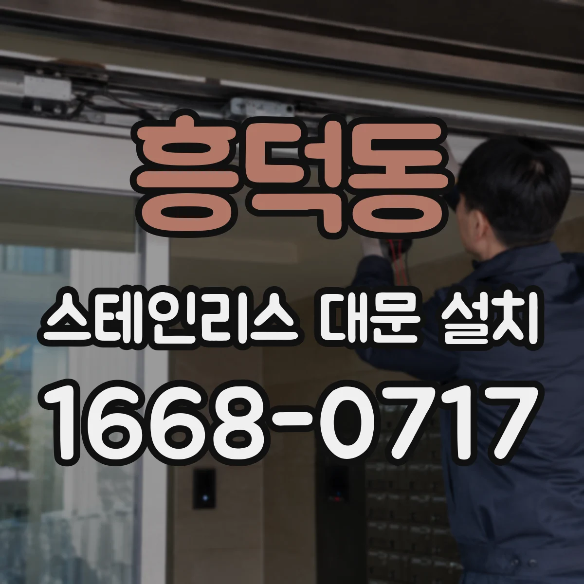 흥덕동 스테인리스 대문 설치