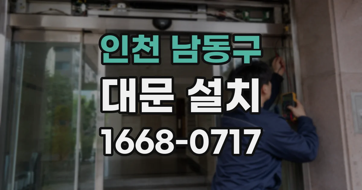 인천 남동구 대문 설치