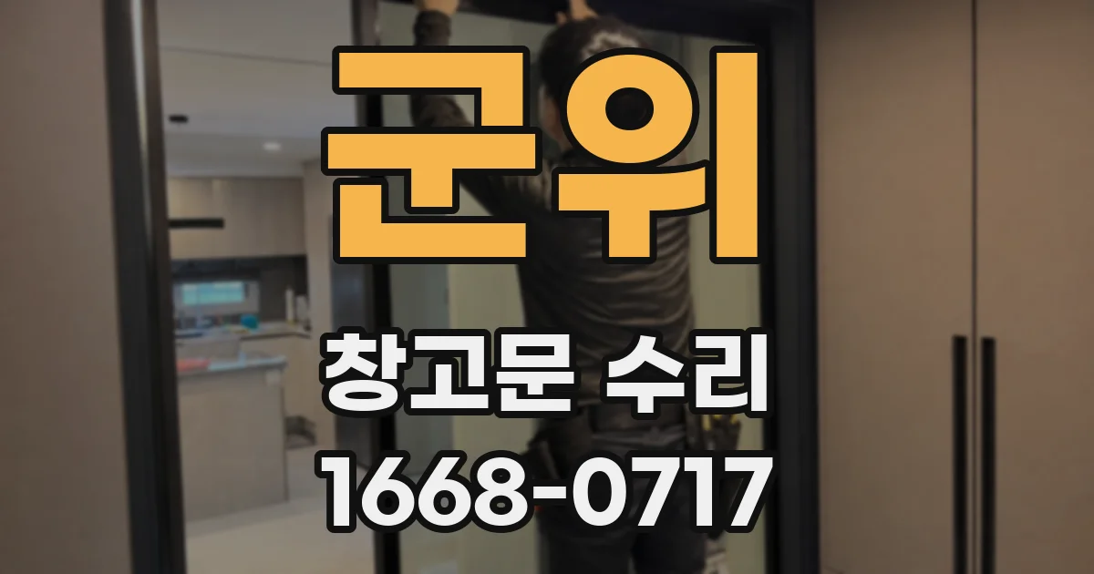 군위 창고문 수리