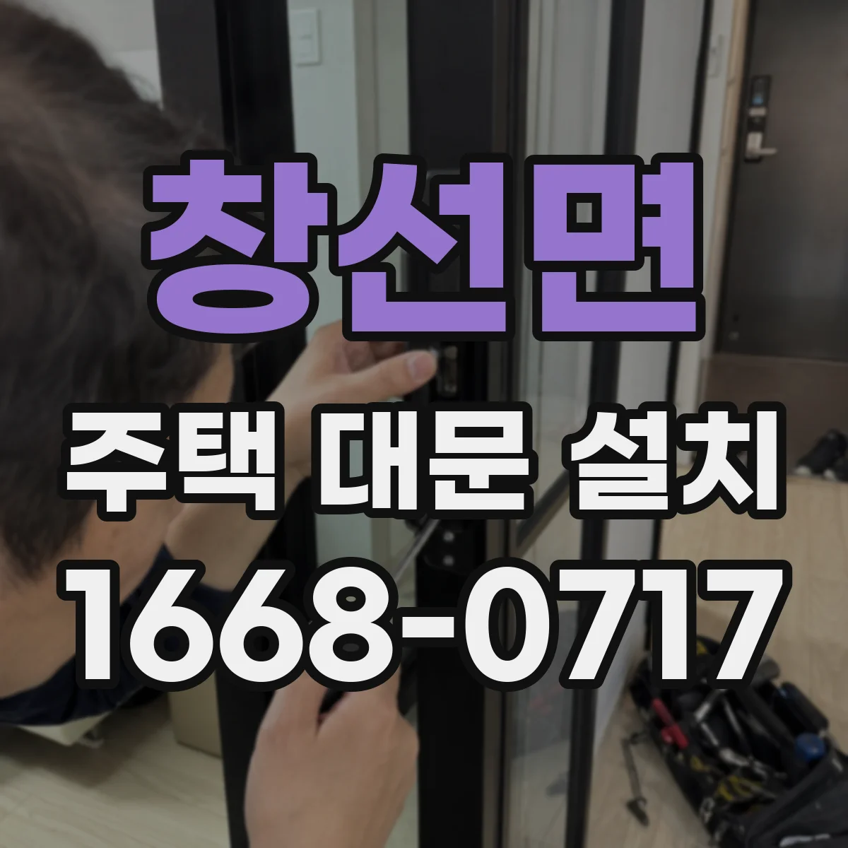 창선면 주택 대문 설치