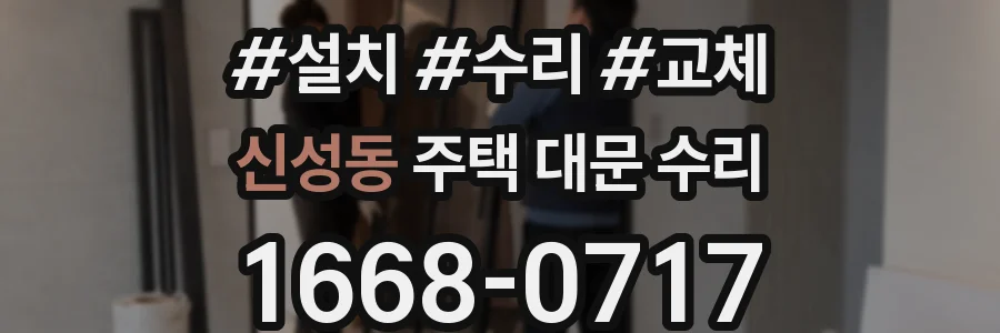 신성동 주택 대문 수리