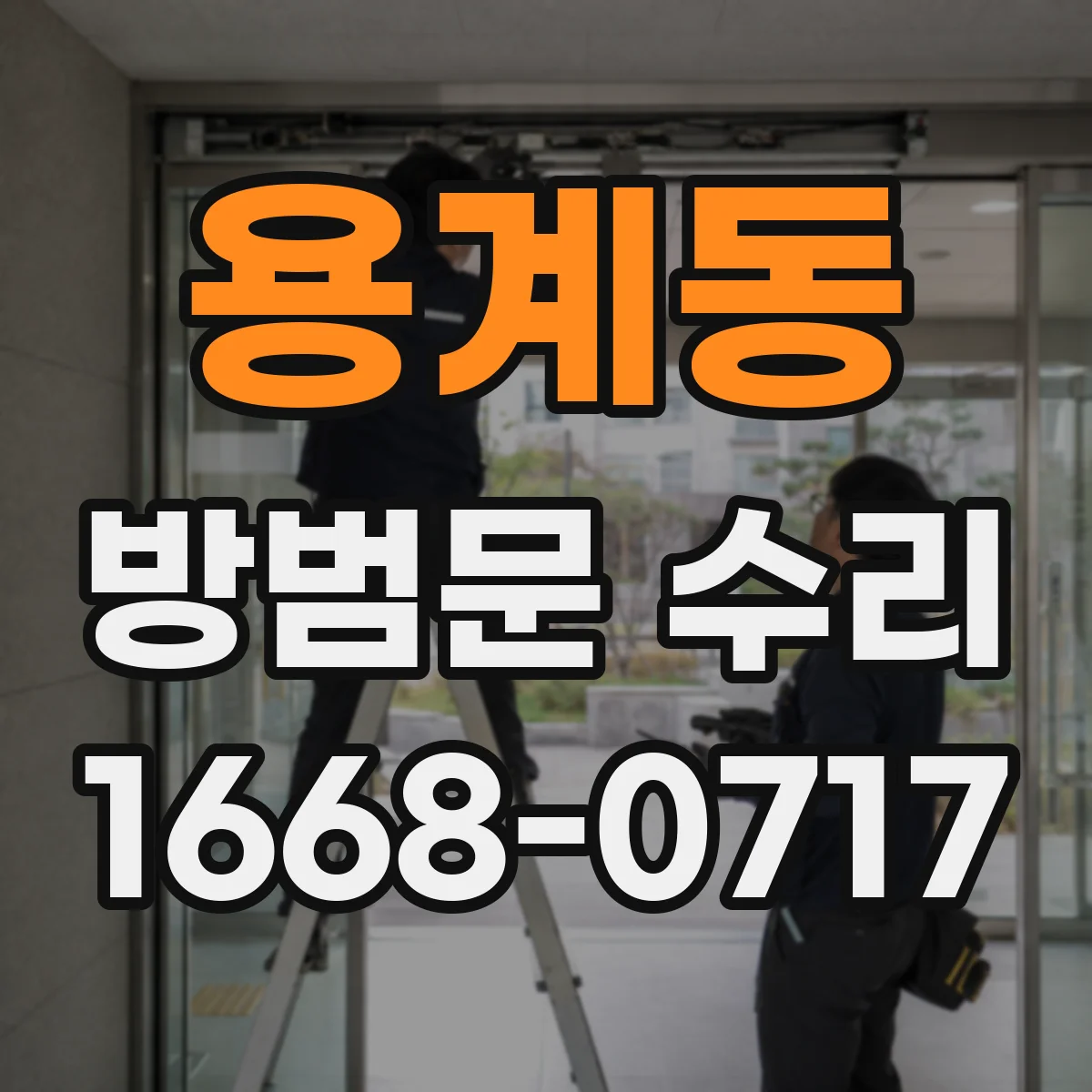 용계동 방범문 수리