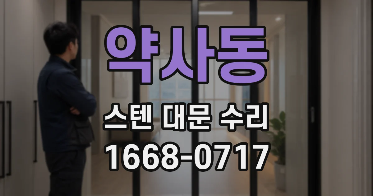 약사동 스텐 대문 수리