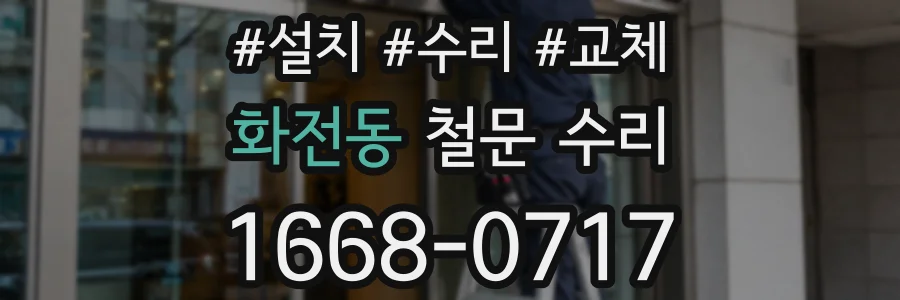 화전동 철문 수리