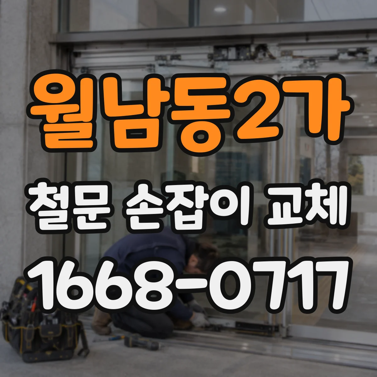 월남동2가 철문 손잡이 교체