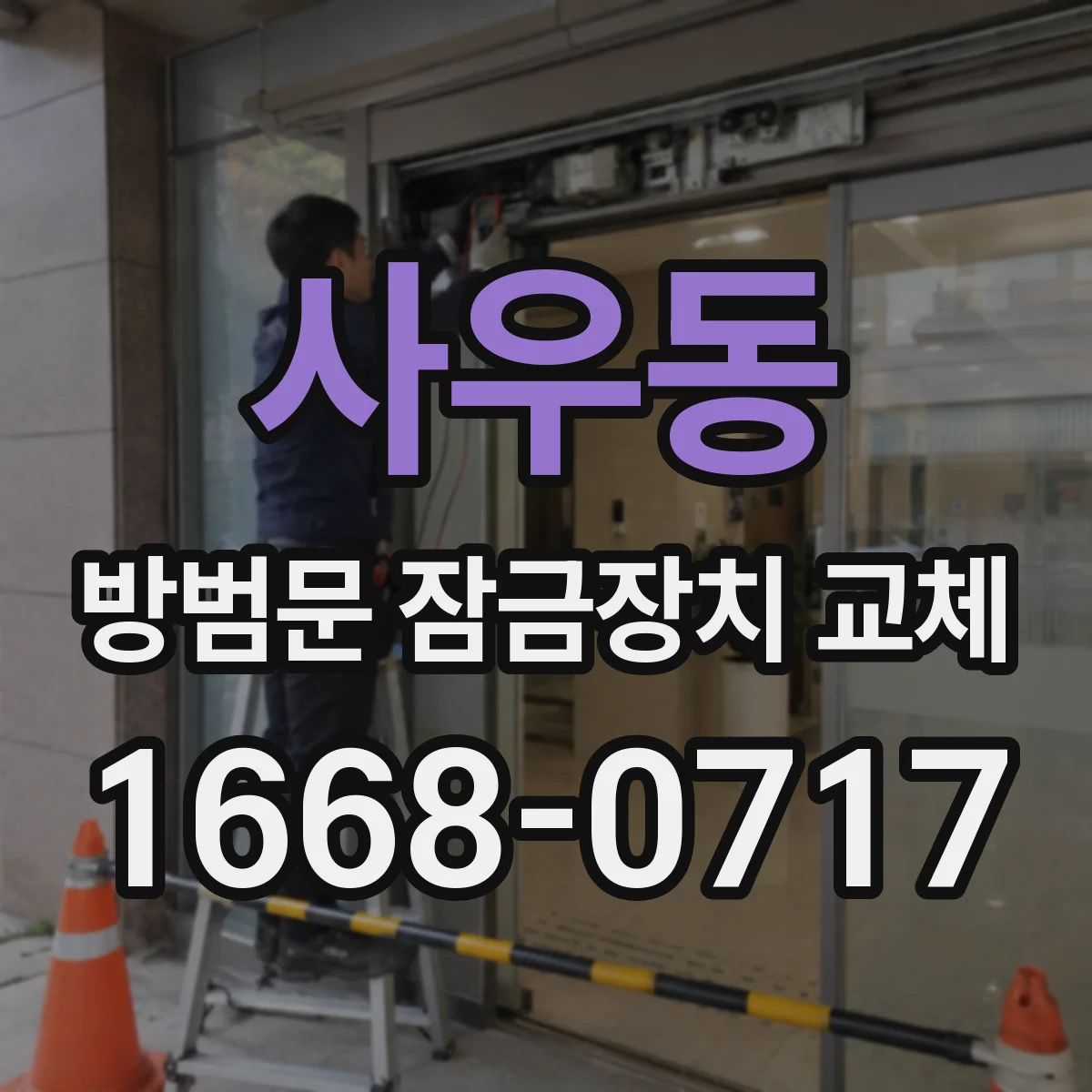사우동 방범문 잠금장치 교체