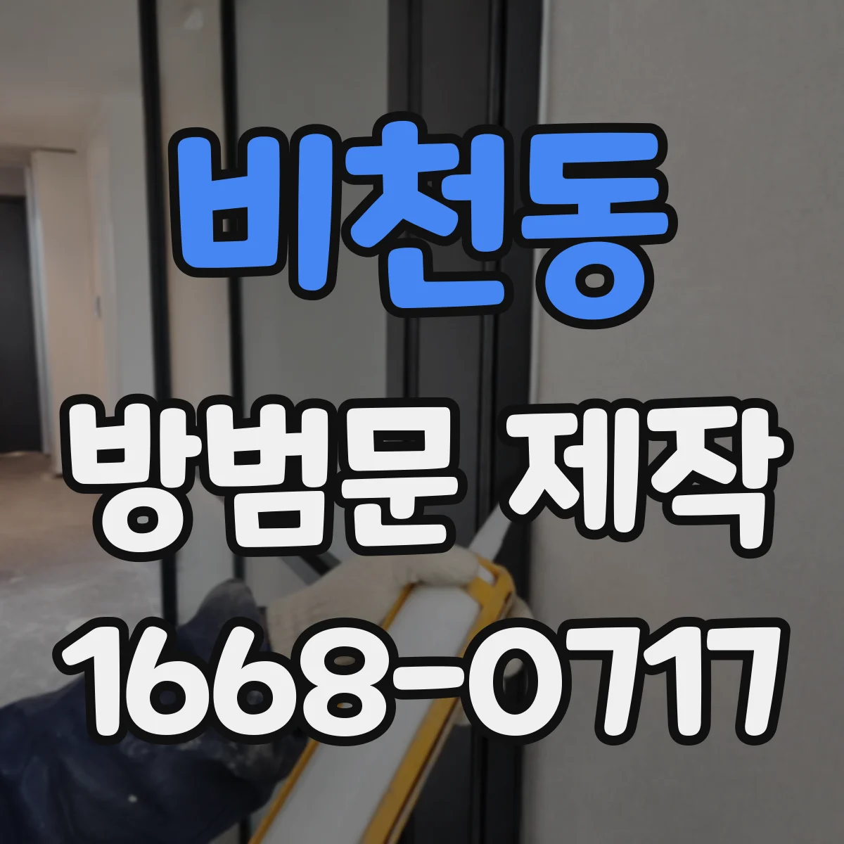 비천동 방범문 제작