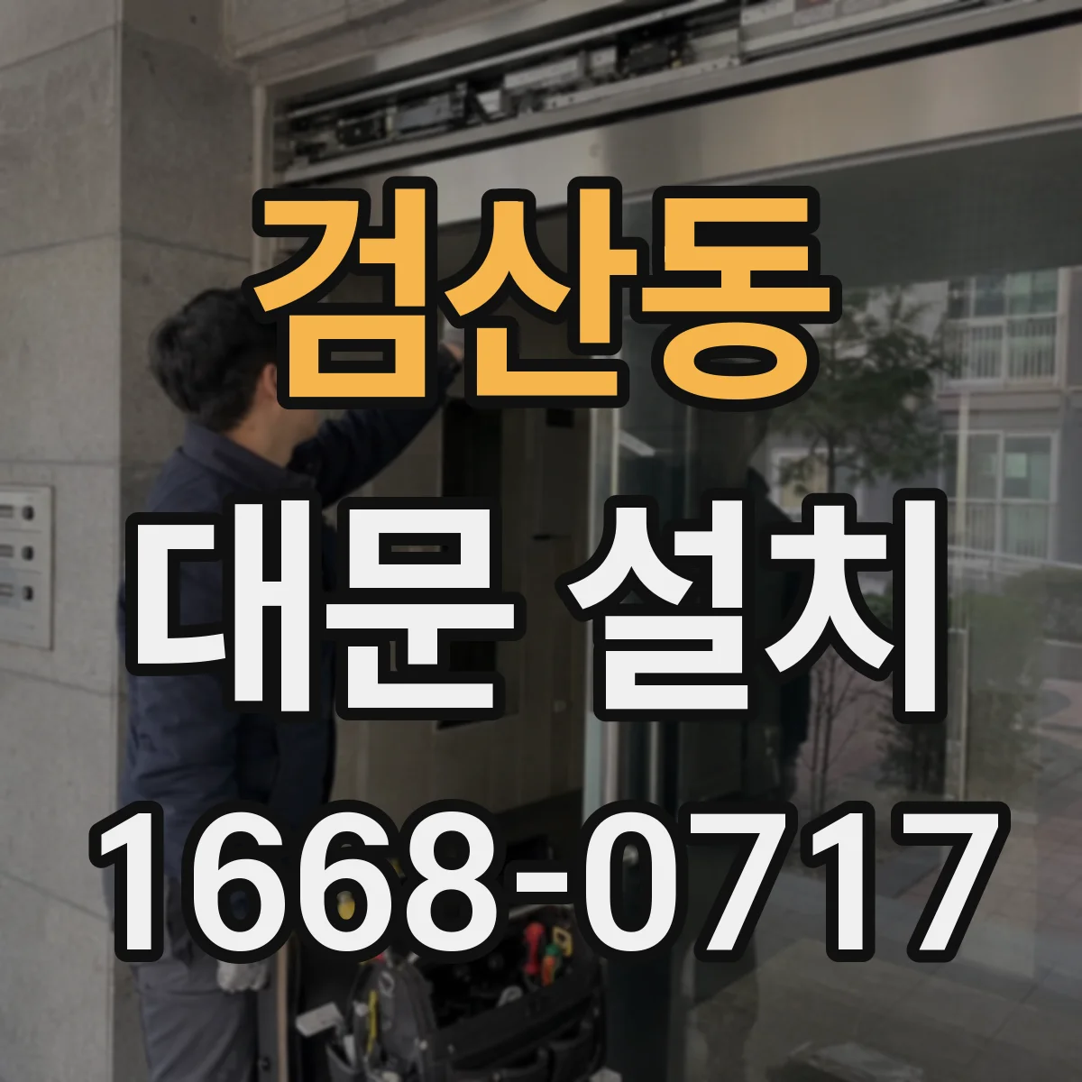 검산동 대문 설치