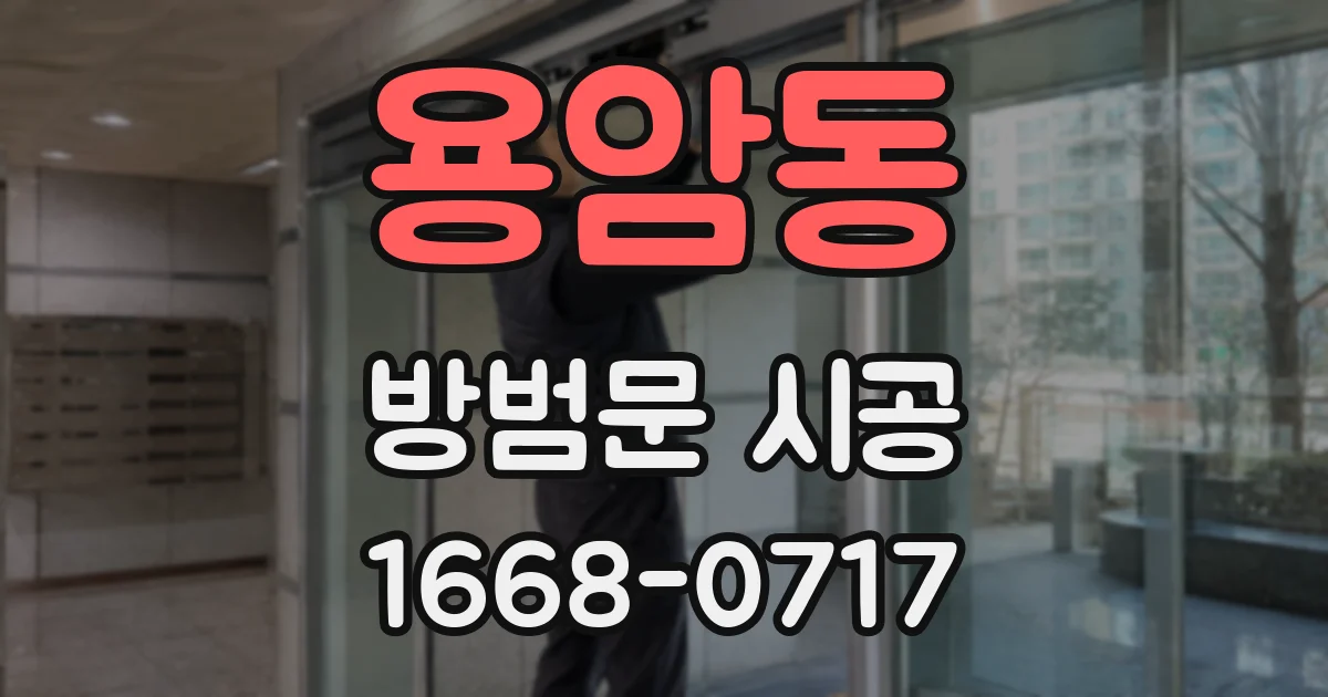 용암동 방범문 시공
