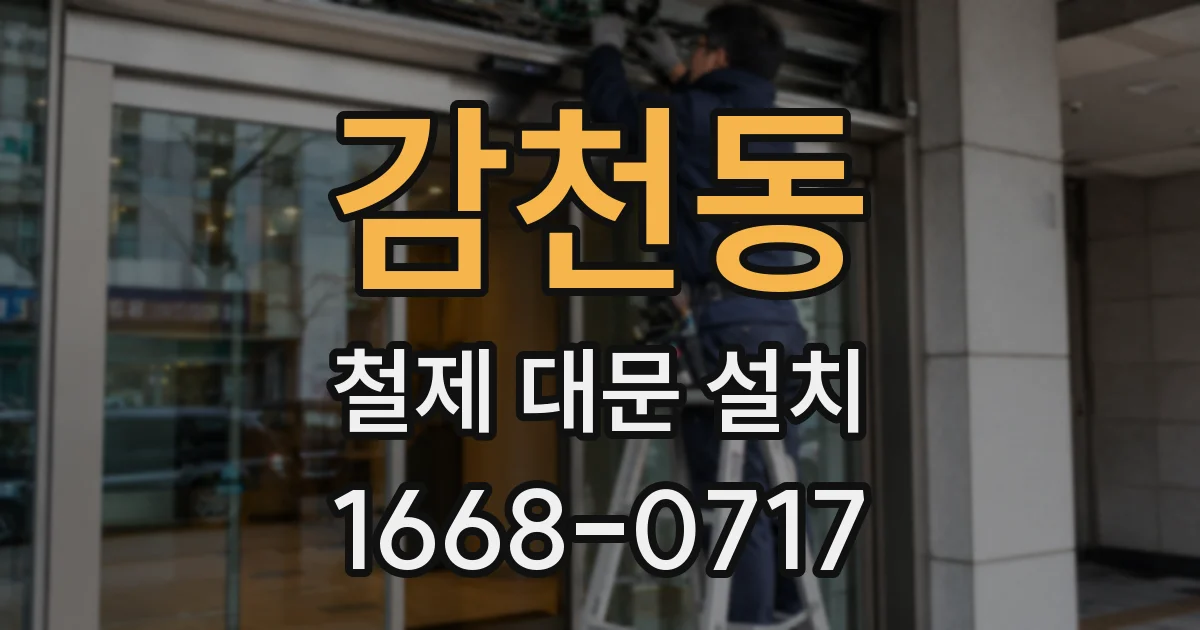 감천동 철제 대문 설치