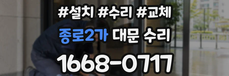 종로2가 대문 수리