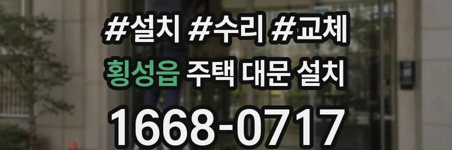 횡성읍 주택 대문 설치