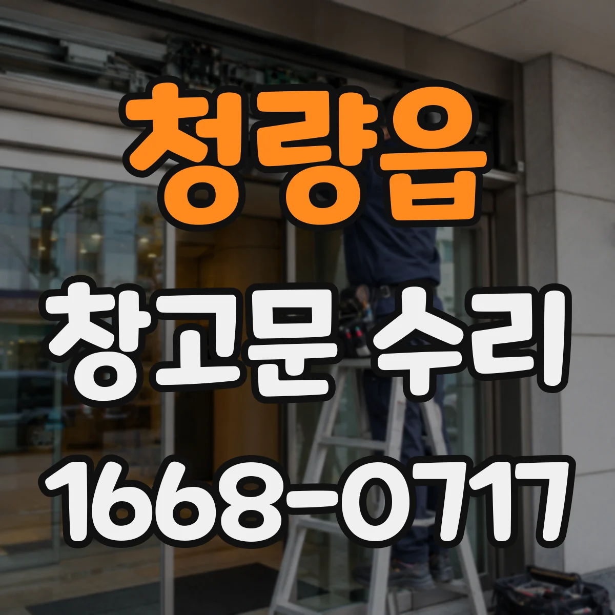 청량읍 창고문 수리
