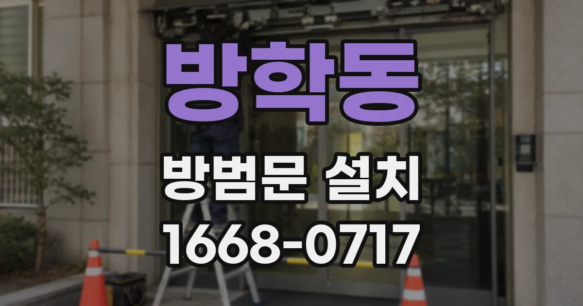 방학동 방범문 설치