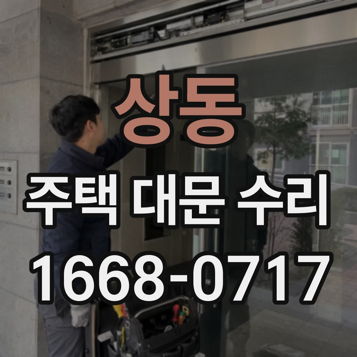 상동 주택 대문 수리