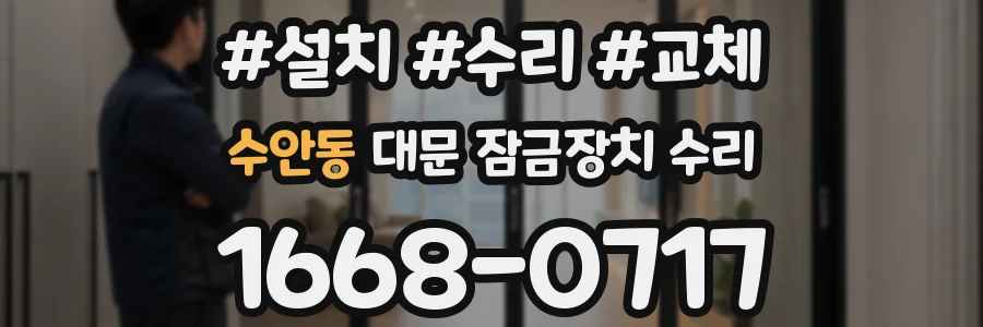 수안동 대문 잠금장치 수리