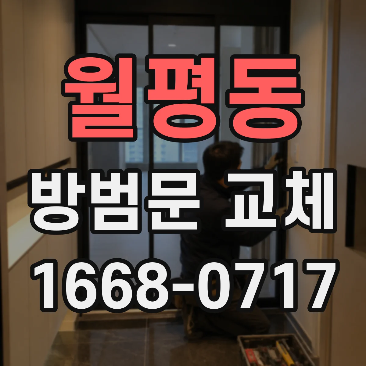 월평동 방범문 교체
