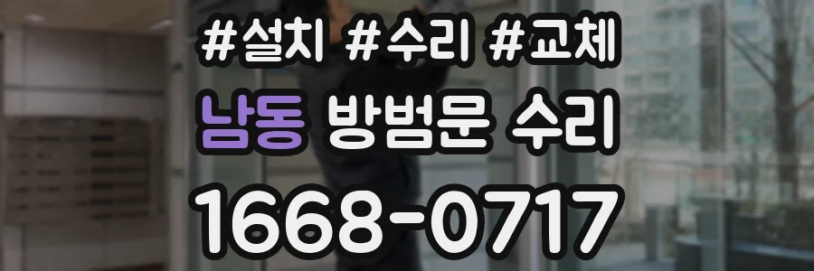 남동 방범문 수리
