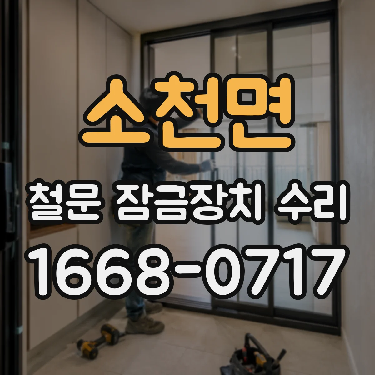 소천면 철문 잠금장치 수리