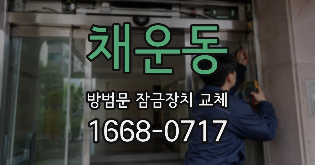 채운동 방범문 잠금장치 교체
