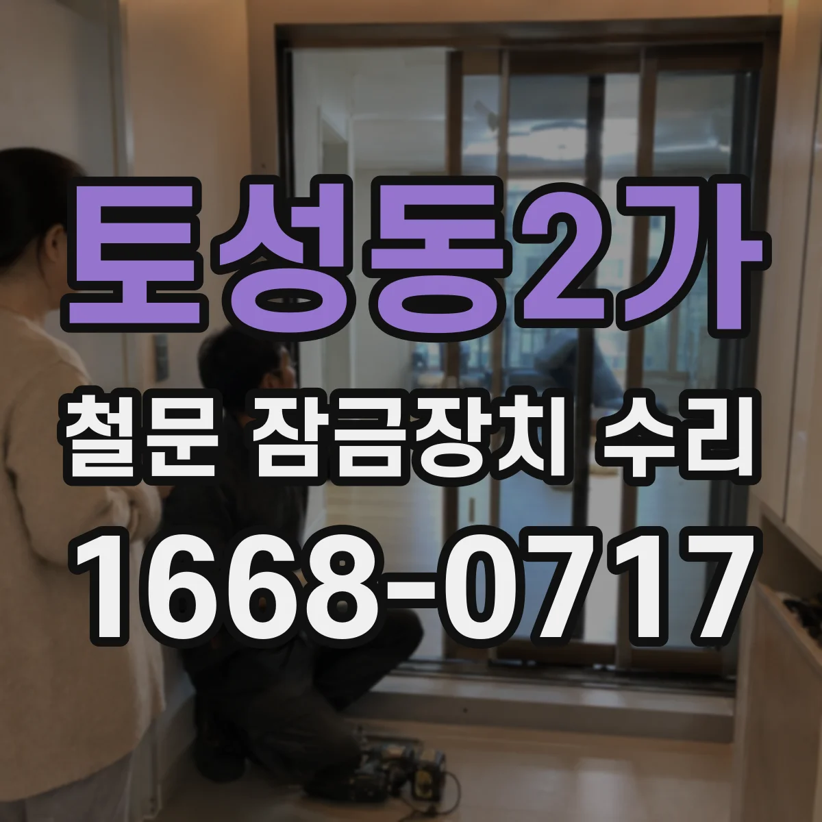 토성동2가 철문 잠금장치 수리
