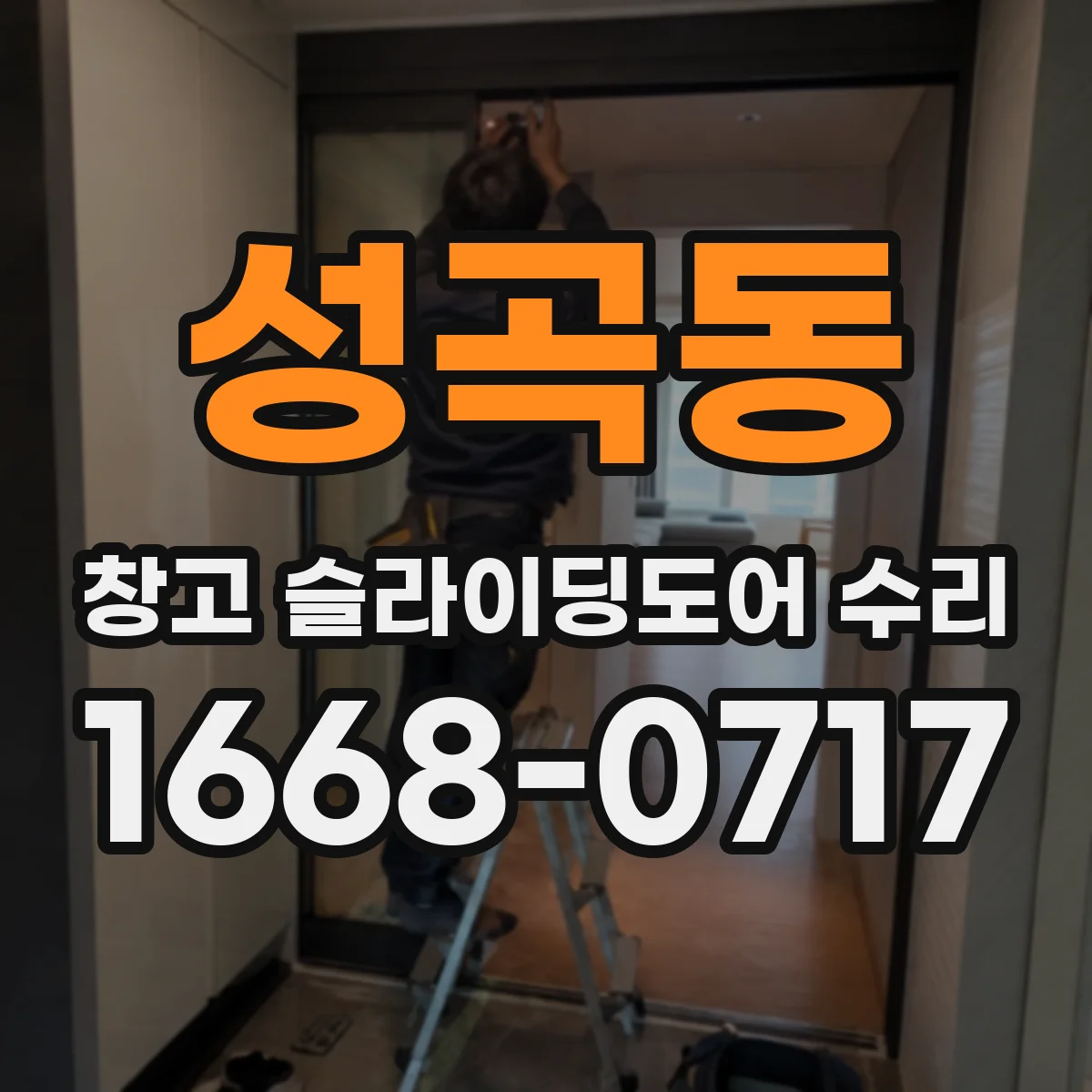 성곡동 창고 슬라이딩도어 수리