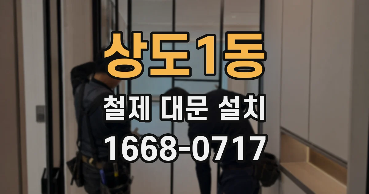 상도1동 철제 대문 설치