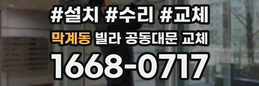 막계동 빌라 공동대문 교체