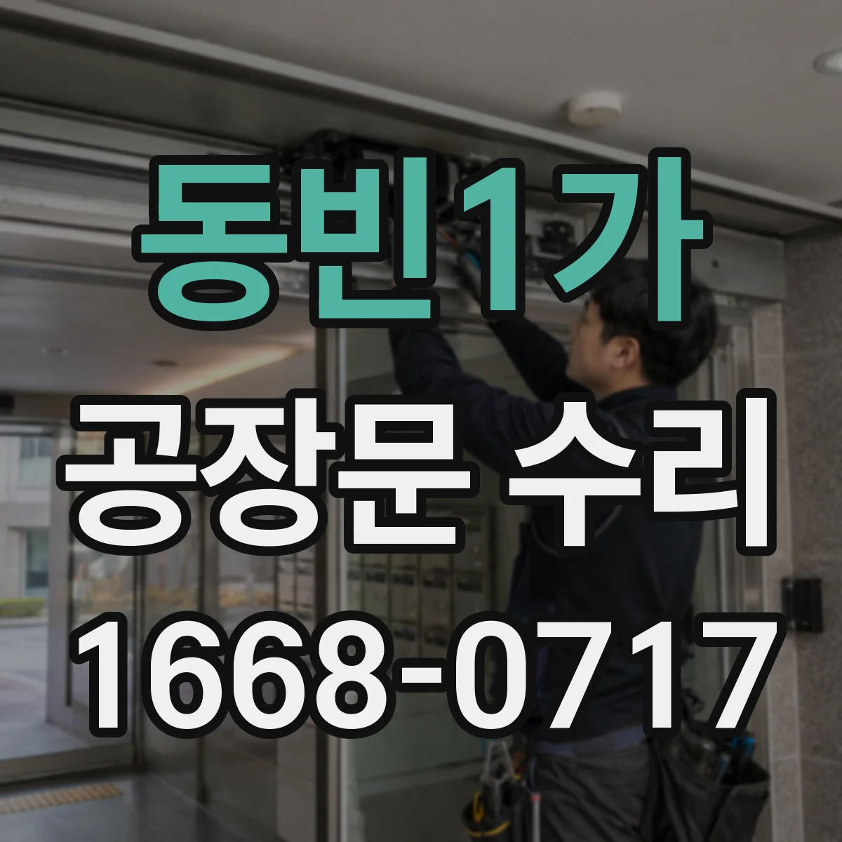 동빈1가 공장문 수리