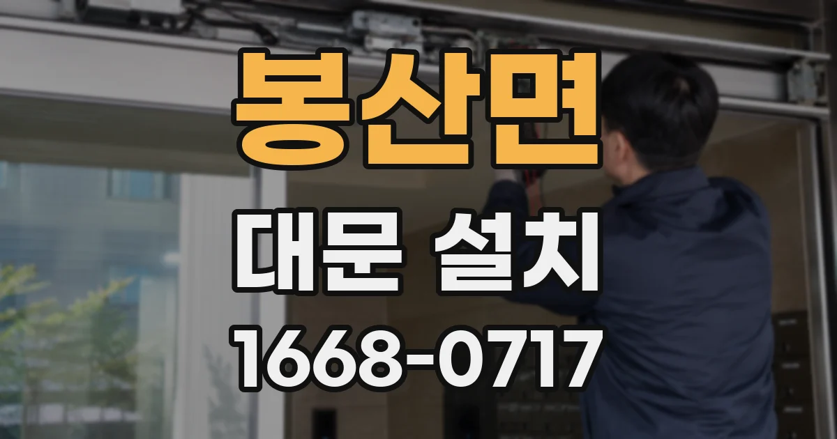봉산면 대문 설치