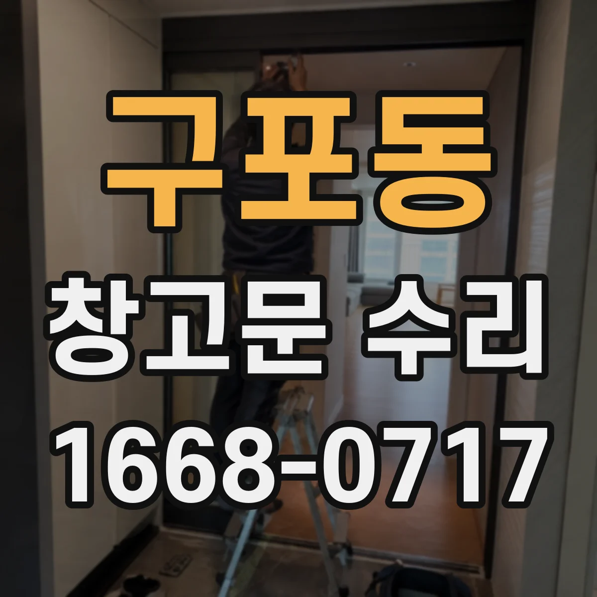 구포동 창고문 수리